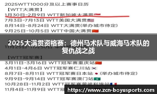 2025大满贯资格赛：德州马术队与威海马术队的复仇战之战