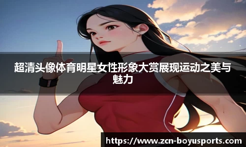 超清头像体育明星女性形象大赏展现运动之美与魅力