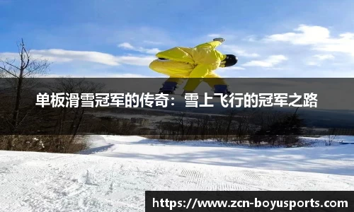 单板滑雪冠军的传奇：雪上飞行的冠军之路