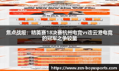 焦点战报：精英赛18决赛杭州电竞vs连云港电竞的冠军之争较量