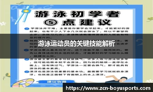 游泳运动员的关键技能解析