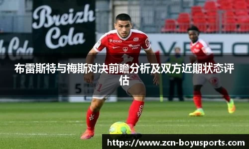 布雷斯特与梅斯对决前瞻分析及双方近期状态评估